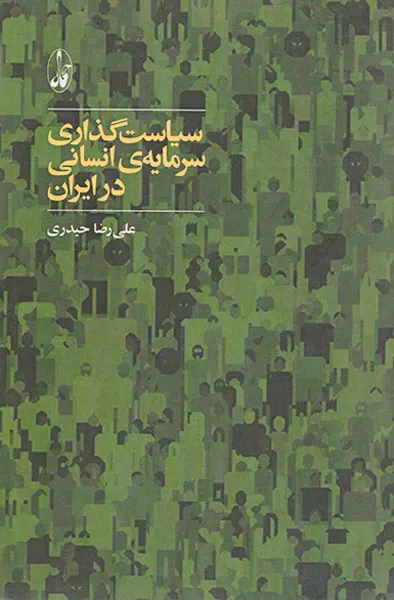 سیاست گذاری سرمایه ی انسانی در ایران