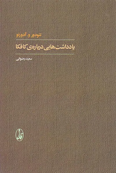 یادداشت هایی درباره ی کافکا