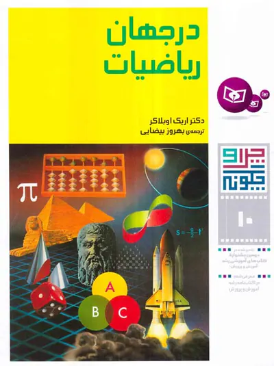 چرا و چگونه جلد دهم در جهان ریاضیات