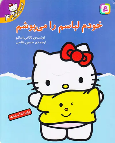 تو هم می توانی جلد چهارم خودم لباسم را می پوشم