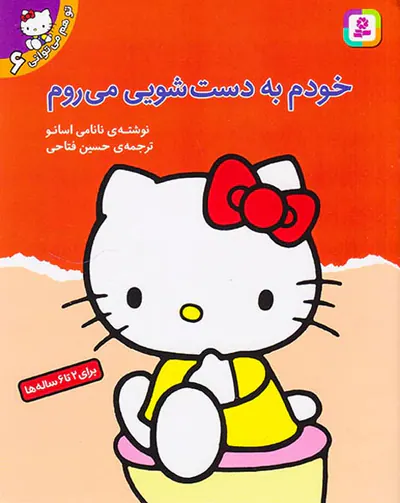 تو هم می توانی جلد ششم خودم به دستشویی می روم