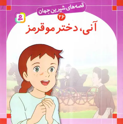 قصه های شیرین جهان جلد بیست و ششم آنی دختر مو قرمز‌