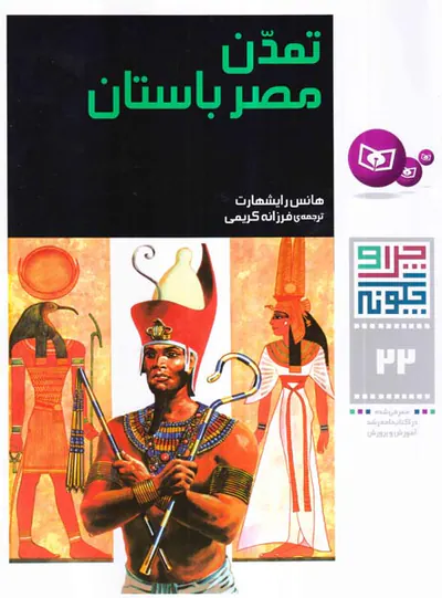 چرا و چگونه جلد بیست و دوم تمدن مصر باستان
