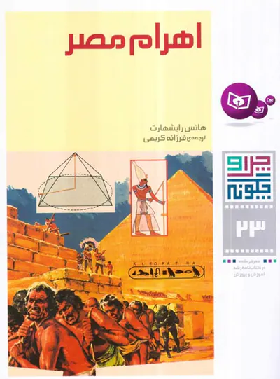چرا و چگونه جلد بیست و سوم اهرام مصر‌