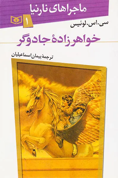 ماجراهای نارنیا جلد یکم خواهرزاده جادوگر