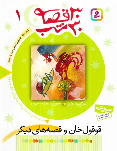30قصه 30شب جلد یکم قوقول خان
