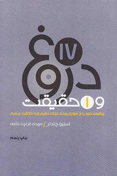 17دروغ و1حقیقت