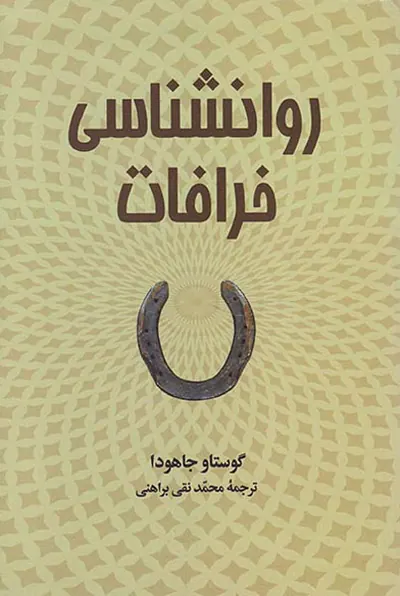 روانشناسی خرافات