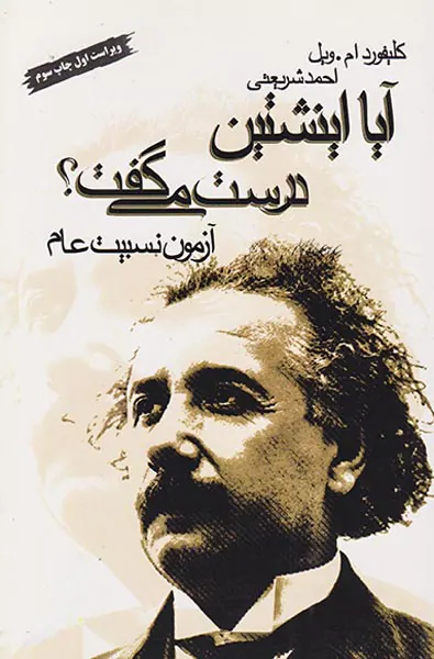 آیا اینشتین درست می گفت