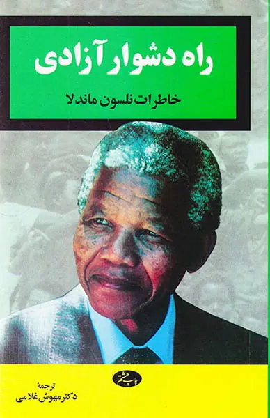 راه دشوار آزادی