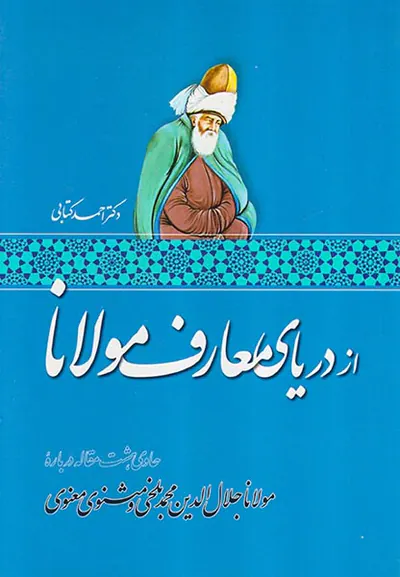 از دریای معارف مولانا