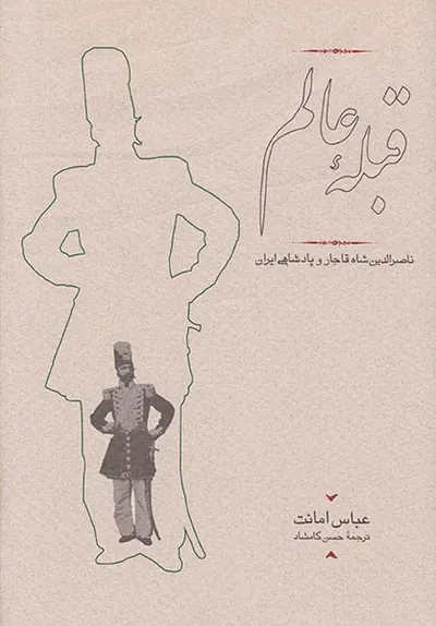قبله عالم