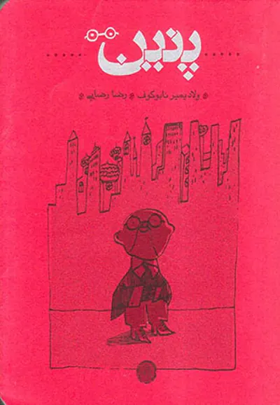 پنین پالتویی