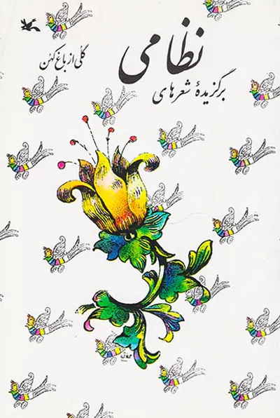 برگزیده شعرهای نظامی