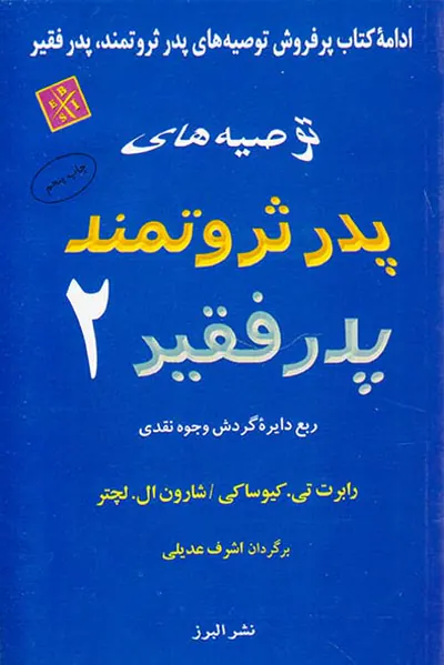 توصیه های پدر ثروتمند پدر فقیر 2