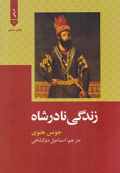 زندگی نادرشاه