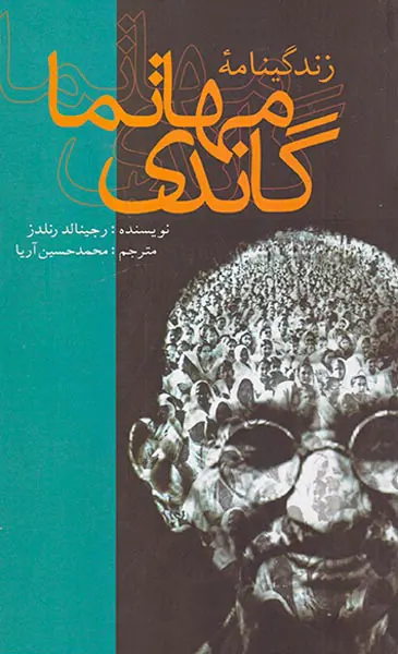 زندگینامه مهاتما گاندی