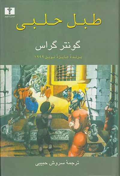 طبل حلبی جلد سخت