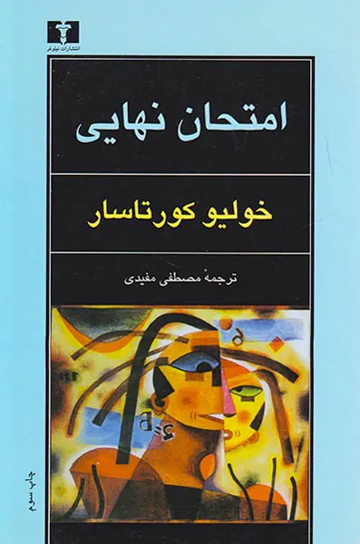 امتحان نهایی