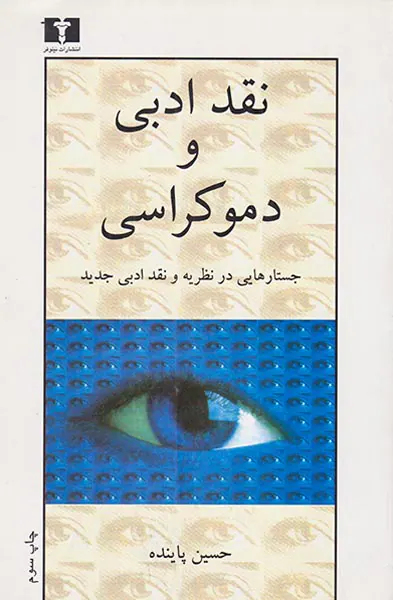 نقد ادبی و دموکراسی