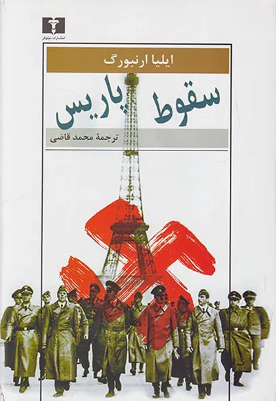 سقوط پاریس