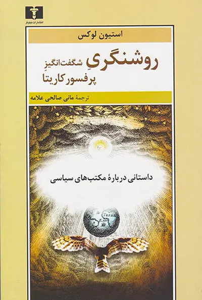 روشنگری شگفت انگیز پروفسور کاریتا