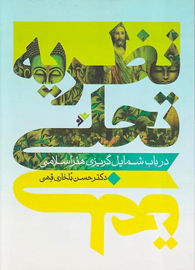 نظریه تجلی در باب شمایل گریزی هنر اسلامی