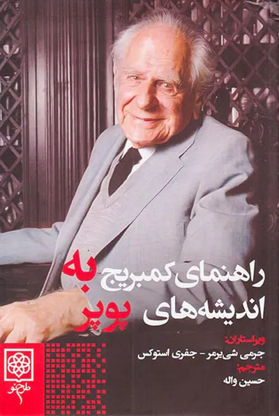 راهنمای کمبریج به اندیشه های پوپر