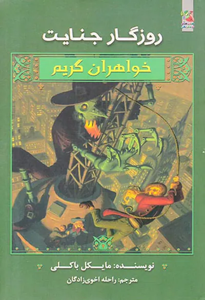 خواهران گریم روزگار جنایت