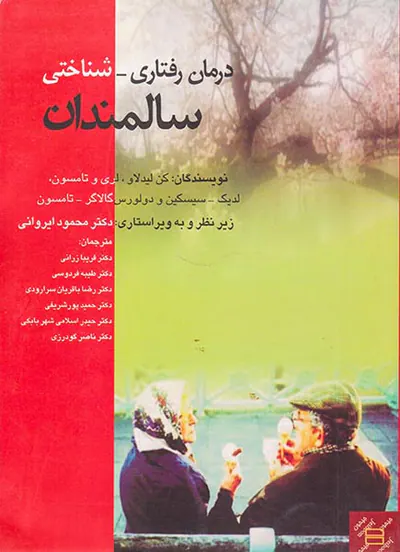 درمان رفتاری شناختی سالمندان