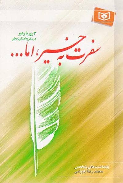 سفرت به خیر اما