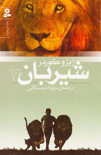 شیربان جلد سه