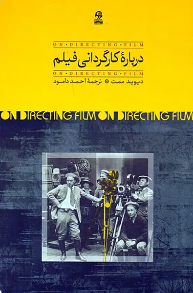 درباره کارگردانی فیلم