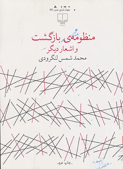 منظومه ی بازگشت و اشعار دیگر