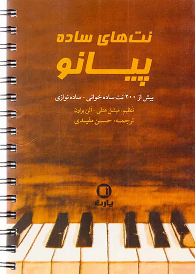 نت های ساده پیانو