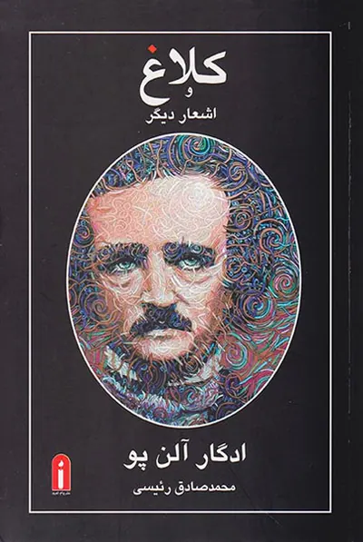 کلاغ و اشعار دیگر