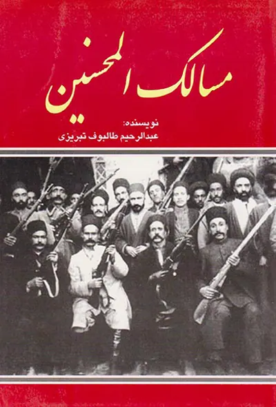 مسالک المحسنین