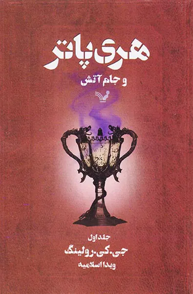 هری پاتر و جام آتش جلد یکم
