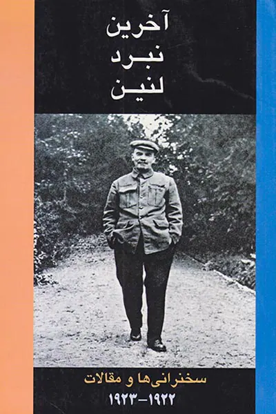 آخرین نبرد لنین