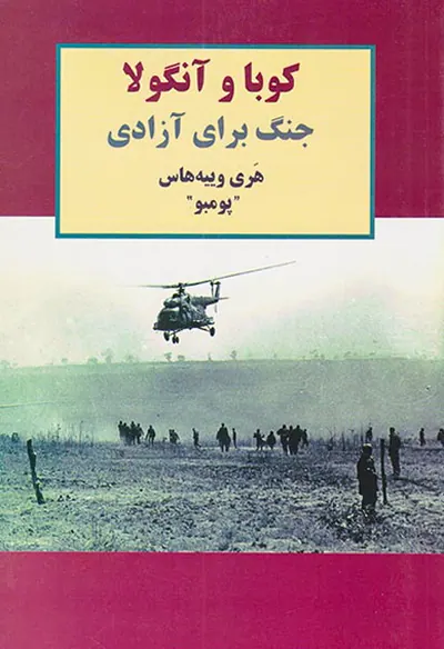 کوبا و آنگولا