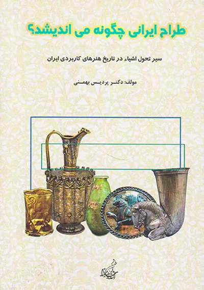 طراح ایرانی چگونه می اندیشد؟