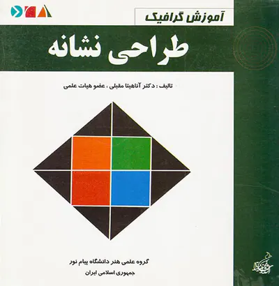 آموزش گرافیک(طراحی نشانه)