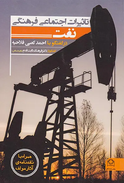 تاثیرات اجتماعی فرهنگی نفت_در گفتگو با احمد کعبی فلاحیه