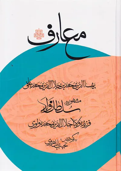 معارف سلطان ولد
