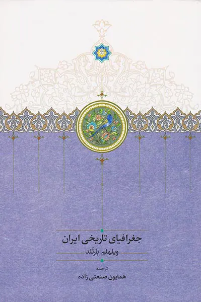 جغرافیای تاریخی ایران