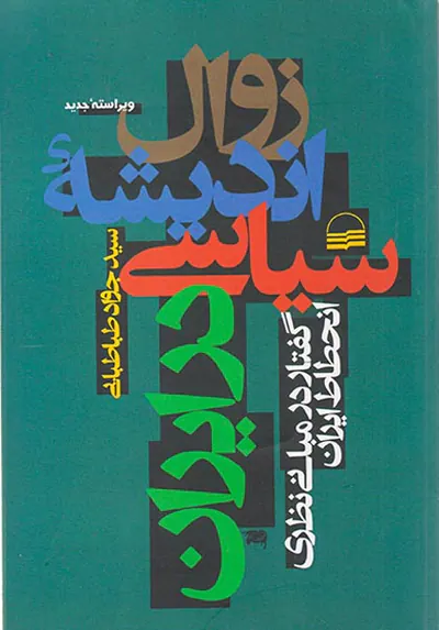 زوال اندیشه سیاسی در ایران جلد1