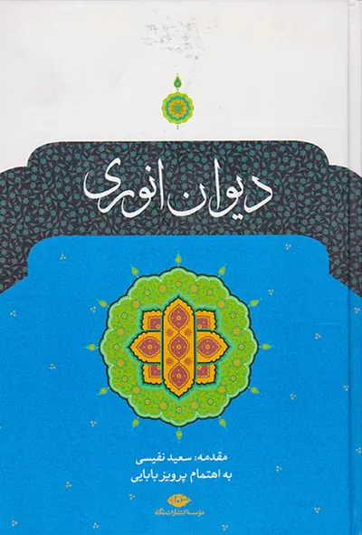 دیوان انوری