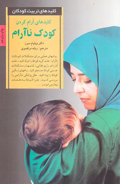 کلیدهای آرام کردن کودک ناآرام