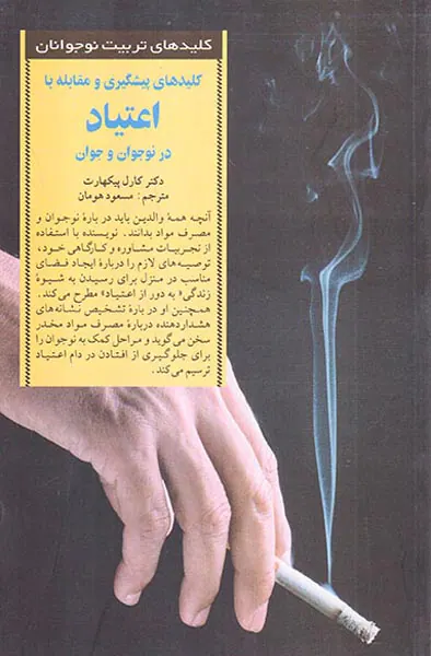 کلیدهای پیشگیری و مقابله با اعتیاد در نوجوان و جوان