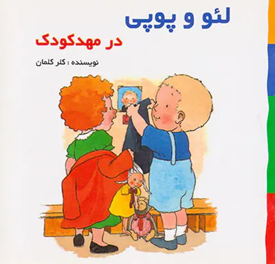 لئو و پوپی در مهدکودک